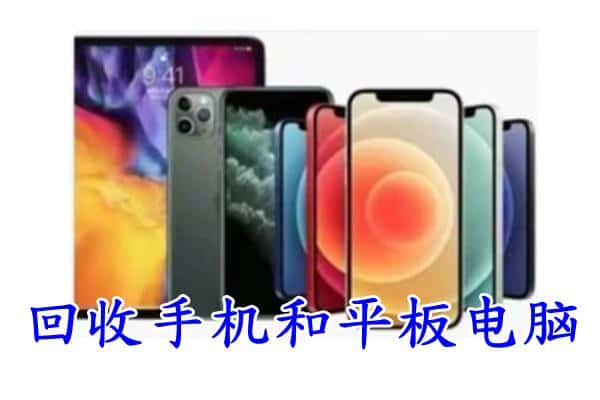 铜陵市回收手机